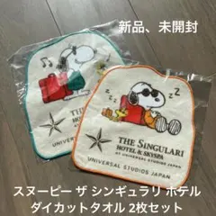 スヌーピー ザ シンギュラリ ホテル ダイカットタオル 2枚セット