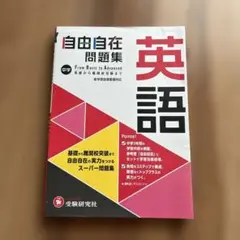 【激レア】高校用/基礎英語 自由自在【改訂版】（安藤昭一監修）受験研究社 自由自在 基礎英語 - メルカリ