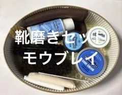 靴磨きセット　モウブレイのサムネイル