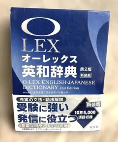 オーレックス英和辞典 第2版新装版のサムネイル