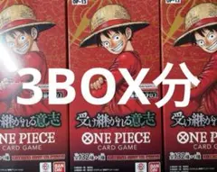 ワンピースカード　受け継がれる意志　3BOX分 3ボックス分　新品未開封