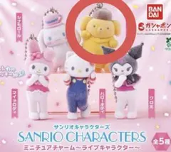 サンリオキャラクターズ ミニチュアチャーム ポムポムプリン