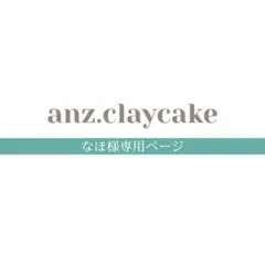 なほ様専用ページ