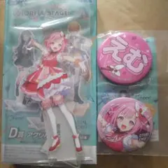 j*n様 プロセカ　セガラッキーくじ　鳳　えむ　アクリルスタンド　缶バッチ　D賞