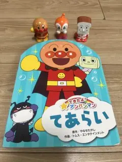 アンパンマン てあらい絵本とアンパンマンフィギュア3体