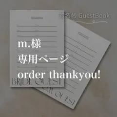 m.様　専用ページ　芳名帳　ウェディング