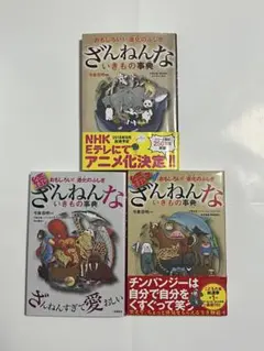 ざんねんないきもの事典 3冊セット