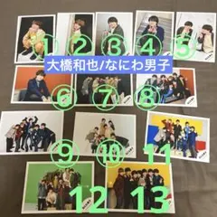 なにわ男子 大橋和也 公式写真まとめ売り51枚 - メルカリ