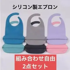 【2点セット】介護用エプロン 大人用 食事用 シリコン製