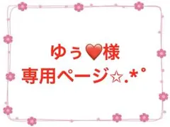 ゆぅ❤様専用ページ✩.*˚