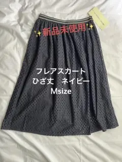 ⭐️新品未使用⭐️ スカート ひざ丈　フレアスカート　ネイビー　Ｍサイズ