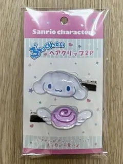 サンリオ シナモン シナモロール 前髪クリップ ぷっくりったいヘアクリップ 2P