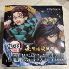 b*9様 鬼滅の刃 竈門炭治郎 & 富岡義勇 フィギュア A賞