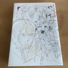 描く人、安彦良和 展覧会公式図録 フライヤー・作品リスト付き - メルカリ