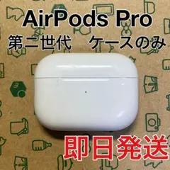 AirPods Pro 第二世代　充電ケース　ライトニング　A2700