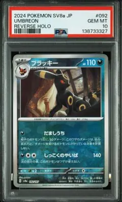ブラッキー モンボPSA10 SV8a テラスタルフェスex G 092/187