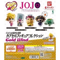 ジョジョの奇妙な冒険 カプセルフィギュアコレクション　GOLD　WIND
