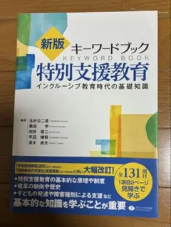 新版 キーワードブック 特別支援教育 インクルーシブ教育時代の基礎知識
