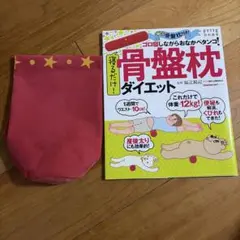 寝るだけ!骨盤枕ダイエット 骨盤枕付き