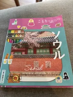 ことりっぷ 海外版 ソウル