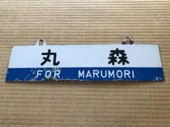 国鉄丸森線サボ - メルカリ