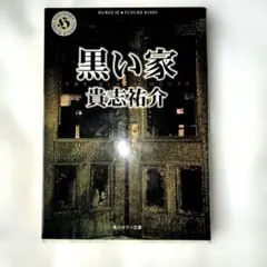 貴志祐介　黒い家のサムネイル