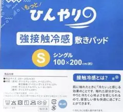 新品❤️もっとひんやり強接触冷感 敷きパッド シングル 100×200cm