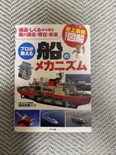 プロが教える船のメカニズム
