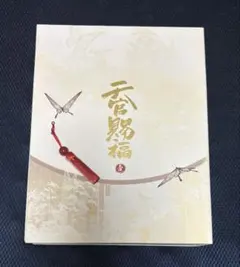 天官賜福 小説 簡体字版 全3巻セット - メルカリ