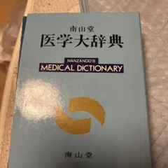 値下げします。 南山堂 医学大辞典 19版 - メルカリ