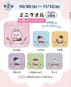 ココス×ちいかわ　ミニタオル　6種コンプセット