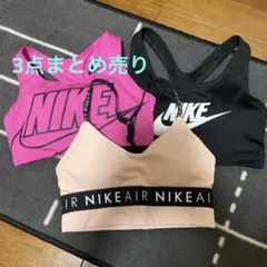 NIKE スポーツブラ 3点セット まとめ売りのサムネイル