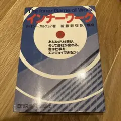 インナーワーク あなたが、仕事が、そして会社が変わる。君は仕事をエンジョイでき…