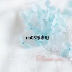 rin05様専用
