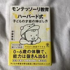 モンテッソーリ教育×ハーバード式 子どもの才能の伸ばし方
