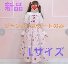 新品いちごジャンバースカート L ピンクジャンスカワンピースアベイル 