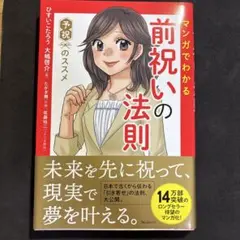 マンガでわかる前祝いの法則