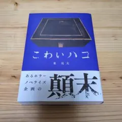 こわいハコ / 東 亮太