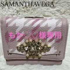 【極美品】SAMANTHAVEGA チェックビジューフリル三つ折財布 ピンク