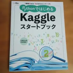 PythonではじめるKaggleスタートブック