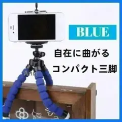 曲がる 三脚 可動式 スマホ スタンド付 ブルー　青