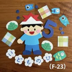 アルバム飾り（F-23）単品商品