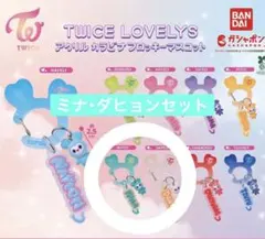 TWICE LOVELY'S カラビナ セット