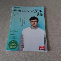 NHKテレビでハングル講座 2020年5月号