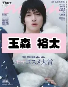 anan NO.2484 抜けなし RIIZE ライズ アンアン 玉森裕太