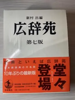 ［新品未使用］広辞苑 第七版 岩波書店 広辞苑 第七版 岩波書店 - メルカリ
