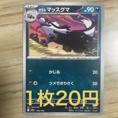 MEGAドリームex ガラルマッスグマミラー106/193 - メルカリ
