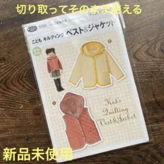 子供用キルティングベスト&ジャケット型紙