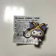 My Melody♡KUROMI×宇佐美 立体ラバーキーホルダー クロミ