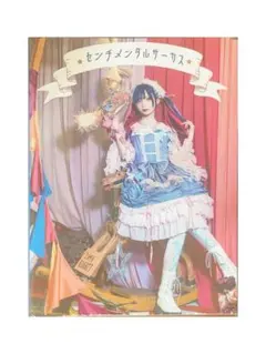 NANIMONO 柊真ミフユ　生誕祭2024 センチメンタルサーカス 写真集のサムネイル